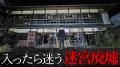 【心霊】はじめしゃちょー、入ったら..