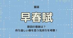 童謡「早春賦」歌詞の意味は？待ち遠しい春を思う気持ちを考察！