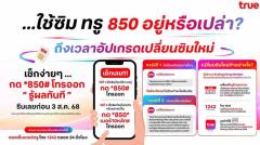 True「850MHz」SIMカード利用者は要注意～2025年8月3日までに新しいSIMカードへの交換を