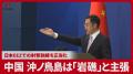 中国外務省「沖ノ鳥島は岩礁」 EEZ射撃訓練への日本の抗議を「何の道理もない」と拒否