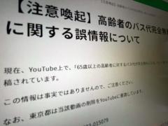 拡散中の「65歳以上バス無料」は悪質なデマ東京都などが注意喚起