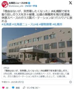 【北海道】「急に壊したくなった」JR札幌駅で杖を振り回しガラスを次々破壊…苫小牧の無職男(52)を逮捕のイメージ画像