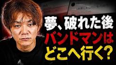 「武道館ぐらいやらないと意味がない」元バンドマンが明かす、売れなかった後の現実のイメージ画像