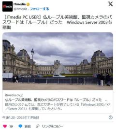 ルーブル美術館、ガバガバだった監視カメラパスワードは「ルーブル」Windows2000等も稼働