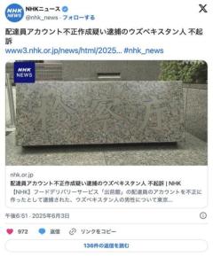 配達員アカウント不正作成疑い逮捕のウズベキスタン人 不起訴のイメージ画像