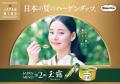 新木優子、“玉露”を想起させる深緑の着物で登場…⽇本ならではの夏の趣を表現