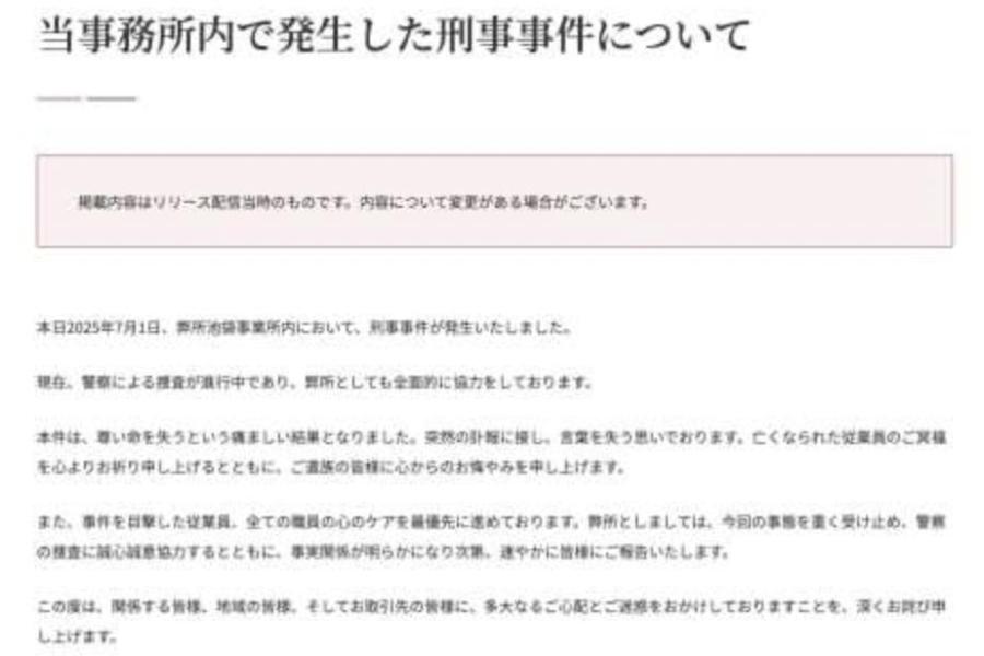 池袋ビル刺殺事件、アディーレ法律事務所が声明「尊い命失う痛ましい結果」「突然の訃報に言葉を失う」