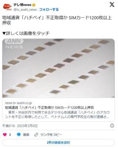 【渋谷区】グエン容疑者逮捕地域通貨「ハチペイ」不正取得か 「SIMカード」1200枚以上押収のイメージ画像
