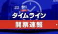 【速報中】参議院選挙 自民・公明 過半数維持は難しい情勢