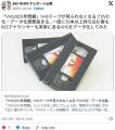 「VHSテープ2025年問題」の報道をみてDVD..