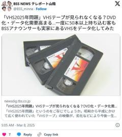 「VHSテープ2025年問題」の報道をみてDVD-R化するアホが続出、3年で劣化して見れなくなるぞ
