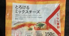 【くらし良好】「とろけるミックスチーズ」3万260パック→自主回収「未開封でカビの発生」