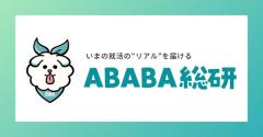 ABABA総研調査】就活生の約9割が生成AI活用にメリット実感ES作成や面接対策で効果