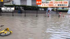 強風でトラック横転も…台風13号が中国直撃 上海の街は冠水 沖縄で農業用ハウスや住宅が損壊し9人けが 奄美も一部停電のイメージ画像