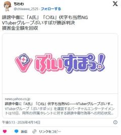 誹謗中傷に「A氏」「〇ね」伏字も当然NG――VTuberグループぶいすぽが勝訴判決 損害金全額を回収のイメージ画像