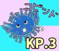 新型<strong>コロナ</strong>変異株KP.3の検出割合54.48％..