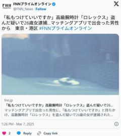 【東京】「私もつけていいですか」高級腕時計「ロレックス」盗んだ疑いで26歳女逮捕…マッチングアプリで出会った男性から港区のイメージ画像