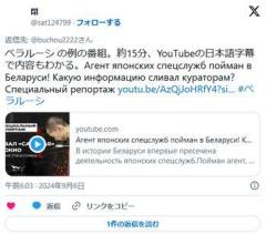 ベラルーシで逮捕された日本人スパイ、ガチもんだった… 公安とのLINEのやり取りなど公開されてしまう
