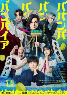吉沢亮主演「ババンババンバンバンパイア」新公開日決定 アニメ最終回でサプライズ発表