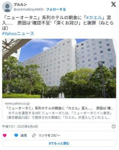 「ニューオータニ」系列ホテルの朝食に「カエル」混入……原因は“確認不足”「深くお詫び」と謝罪