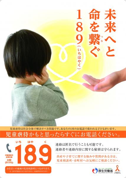 児童虐待ZERO活動報告　～児童虐待防止ポスターをリニューアル