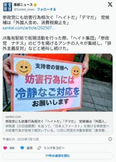 「日本人ファースト」を掲げる参政党への妨害行為相次ぐ日本人ファーストに反発する連中って何者？のイメージ画像