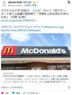 マクドナルドが“お詫び”ハッピーセット「ポケモン」カード多くの店舗で配布終了「予想を上回る売れ行きのため」