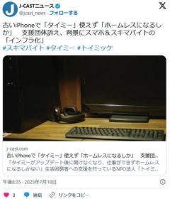 古いiPhone(7など)で「タイミー」使えず「ホームレスになるしか」支援団体訴え、背景にスマホ＆スキマバイトの「インフラ化」