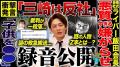三崎優太、ライバー社飯田会長の一線..