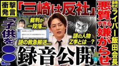 三崎優太、ライバー社飯田会長の一線を越えた“反社ハラスメント”に憤怒 Z李氏の見解は