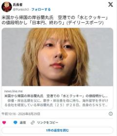 岸谷五朗息子の蘭丸「アメリカの空港で買ったこの水とクッキー2400円。日本円終わり」のイメージ画像
