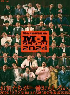 M-1グランプリ、20回大会記念ポスター完成歴代王者19組が笑いでエール