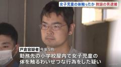 「体を触られた」小学校教諭（38)を逮捕 学校内で女子児童の体触ったか 東京・東村山市