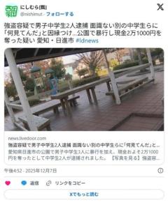 【愛知】強盗容疑で男子中学生2人逮捕 面識ない別の中学生らに｢何見てんだ｣と因縁つけ…公園で暴行し現金2万1000円を奪った疑い 日進市のイメージ画像