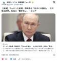 プーチン大統領「日ロ関係の悪化は全て日本の責任だ」