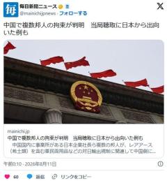 中国で複数邦人の拘束が判明 当局聴取に日本から出向いた例ものイメージ画像