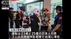 「ビールです」飲酒運転で逆走 日本人留学生2人 台湾で逮捕のイメージ画像