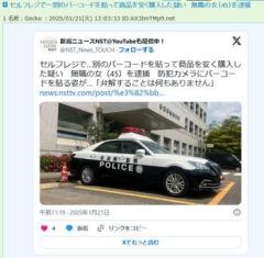 セルフレジで…別のバーコードを貼って商品を安く購入した疑い無職の女（45）を逮捕