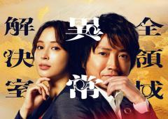 藤原竜也＆広瀬アリス「全領域異常解決室」映画化決定 脚本家ら再集結で完全オリジナルストーリー描く【コメント】