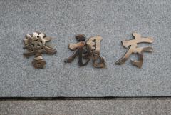 出前館配達員アカウント1400人以上に譲渡か 詐欺容疑で7人逮捕