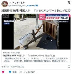 護国神社“破壊”外国人か「大きなハンマー」防カメに姿