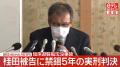 北海道・知床遊覧船沈没事故 桂田精一被告に禁錮5年の実刑判決