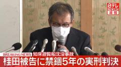 北海道・知床遊覧船沈没事故 桂田精一被告に禁錮5年の実刑判決のイメージ画像