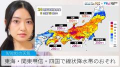 東海・関東甲信・四国で線状降水帯のおそれ