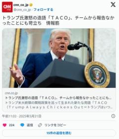 トランプ、激怒。「なんで俺にTACOって蔑称をつけられていることを教えなかったんだ！」のイメージ画像