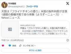 【🍗】天国は「フライドチキンの香り」米国の脳外科医が主張1週間の昏睡状態で自ら体験のイメージ画像