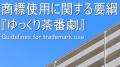 YouTuber柚葉の「ゆっくり茶番劇」商標..