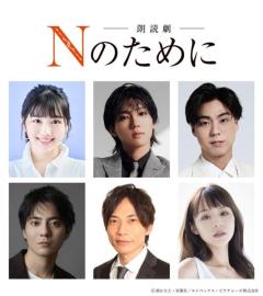 湊かなえ原作「Nのために」朗読劇決定渡邉美穂・7ORDER安井謙太郎らキャスト発表