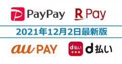 PayPay・楽天ペイ・d払い・au PAYキャンペーンまとめ【12月2日最新版】