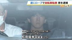 夜の道にロープを張り…自転車の大学生を転倒させたか ２３歳男を殺人未遂などの容疑で逮捕 大阪府警のイメージ画像